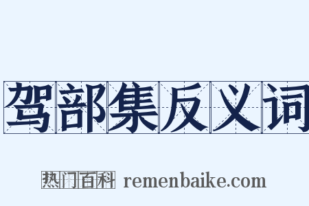 驾部集反义词是什么意思的图片
